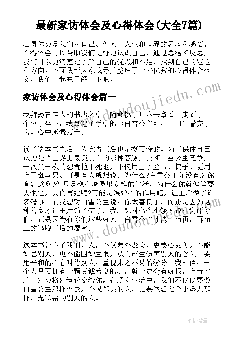 最新家访体会及心得体会(大全7篇)