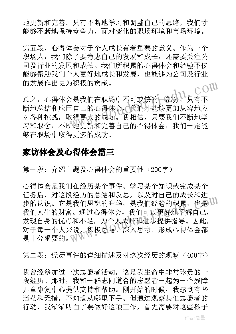 最新家访体会及心得体会(大全7篇)