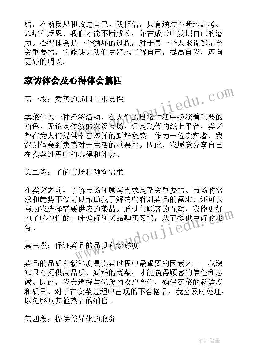 最新家访体会及心得体会(大全7篇)