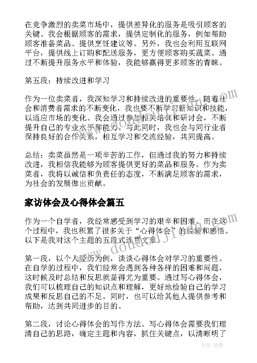 最新家访体会及心得体会(大全7篇)