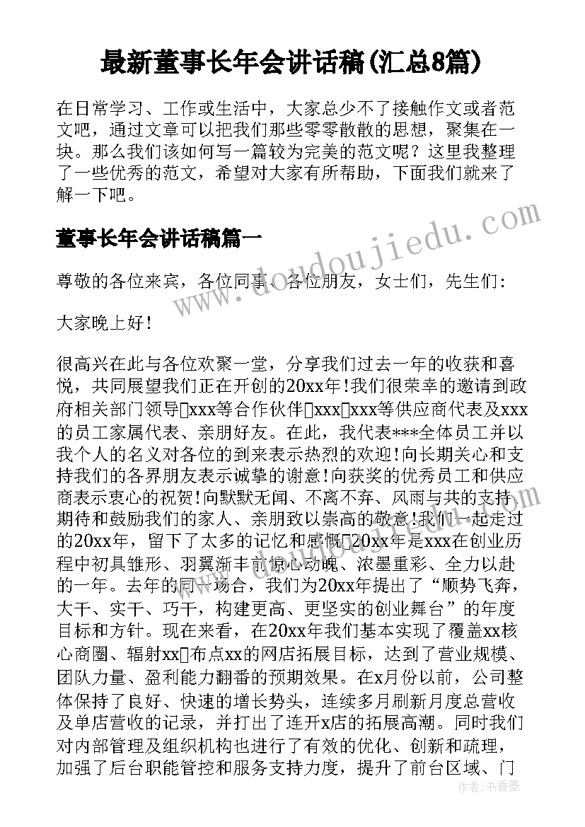 最新董事长年会讲话稿(汇总8篇)