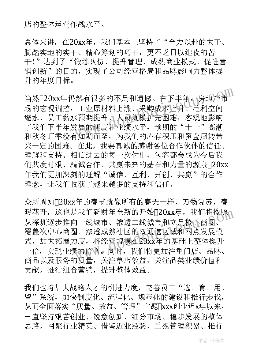 最新董事长年会讲话稿(汇总8篇)