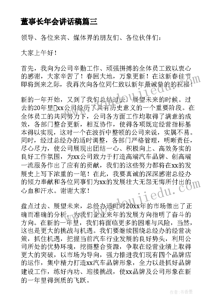 最新董事长年会讲话稿(汇总8篇)