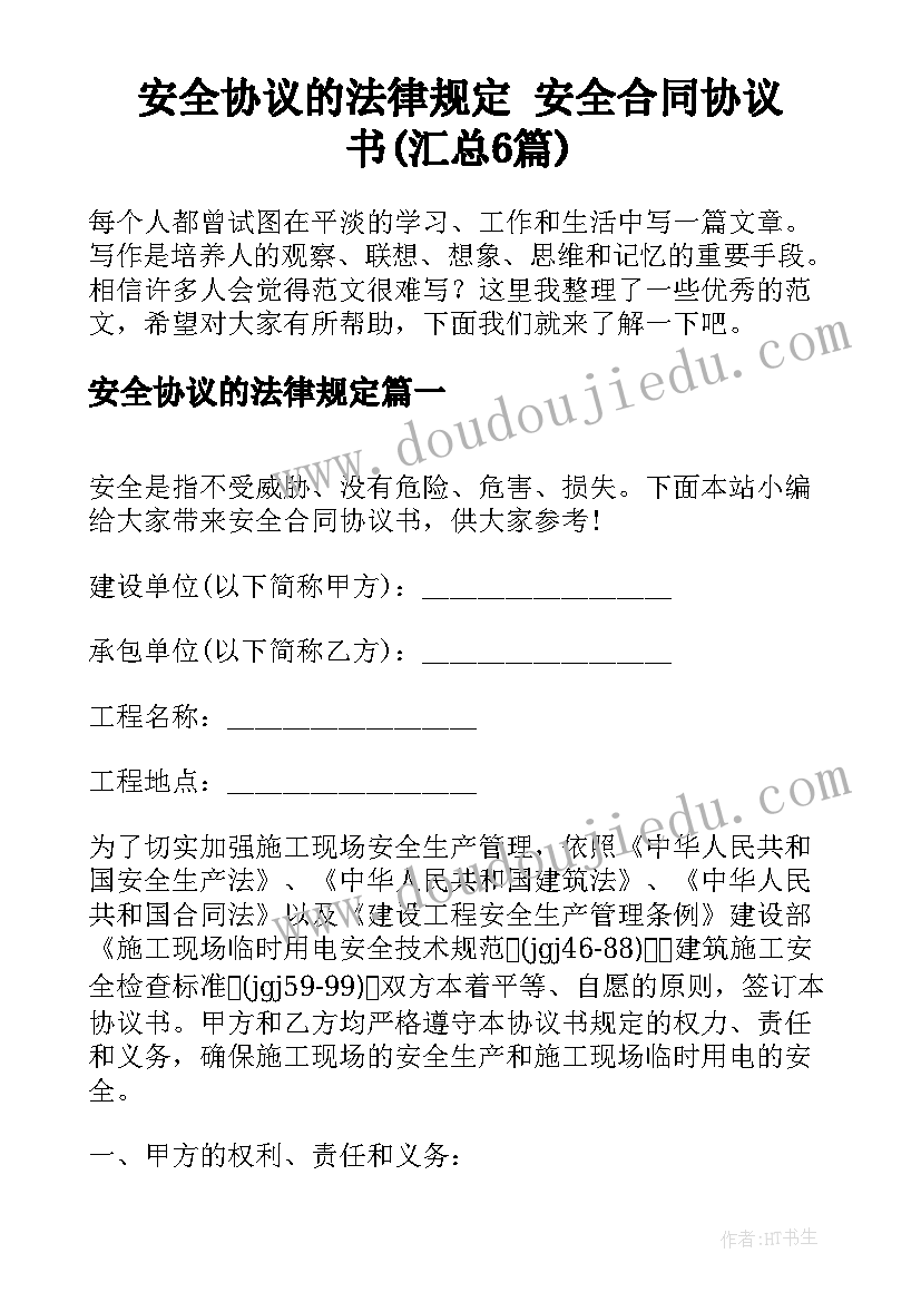 安全协议的法律规定 安全合同协议书(汇总6篇)