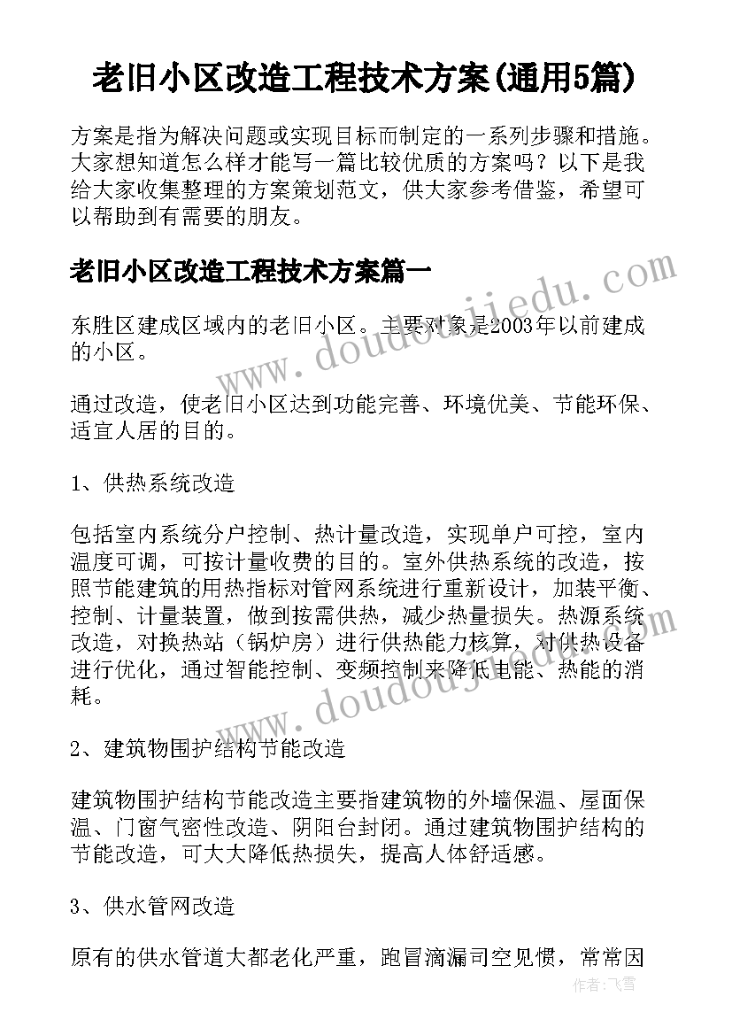 老旧小区改造工程技术方案(通用5篇)