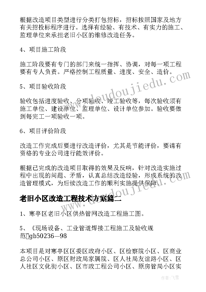 老旧小区改造工程技术方案(通用5篇)