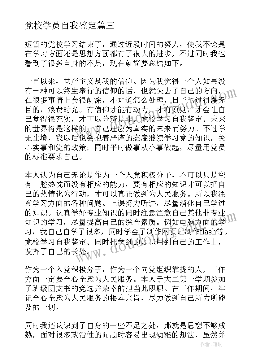 党校学员自我鉴定(通用7篇)