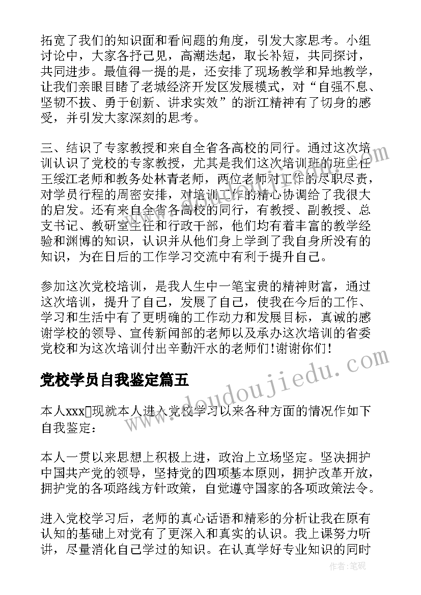 党校学员自我鉴定(通用7篇)