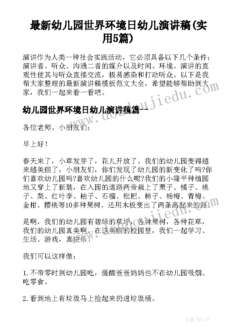 最新幼儿园世界环境日幼儿演讲稿(实用5篇)