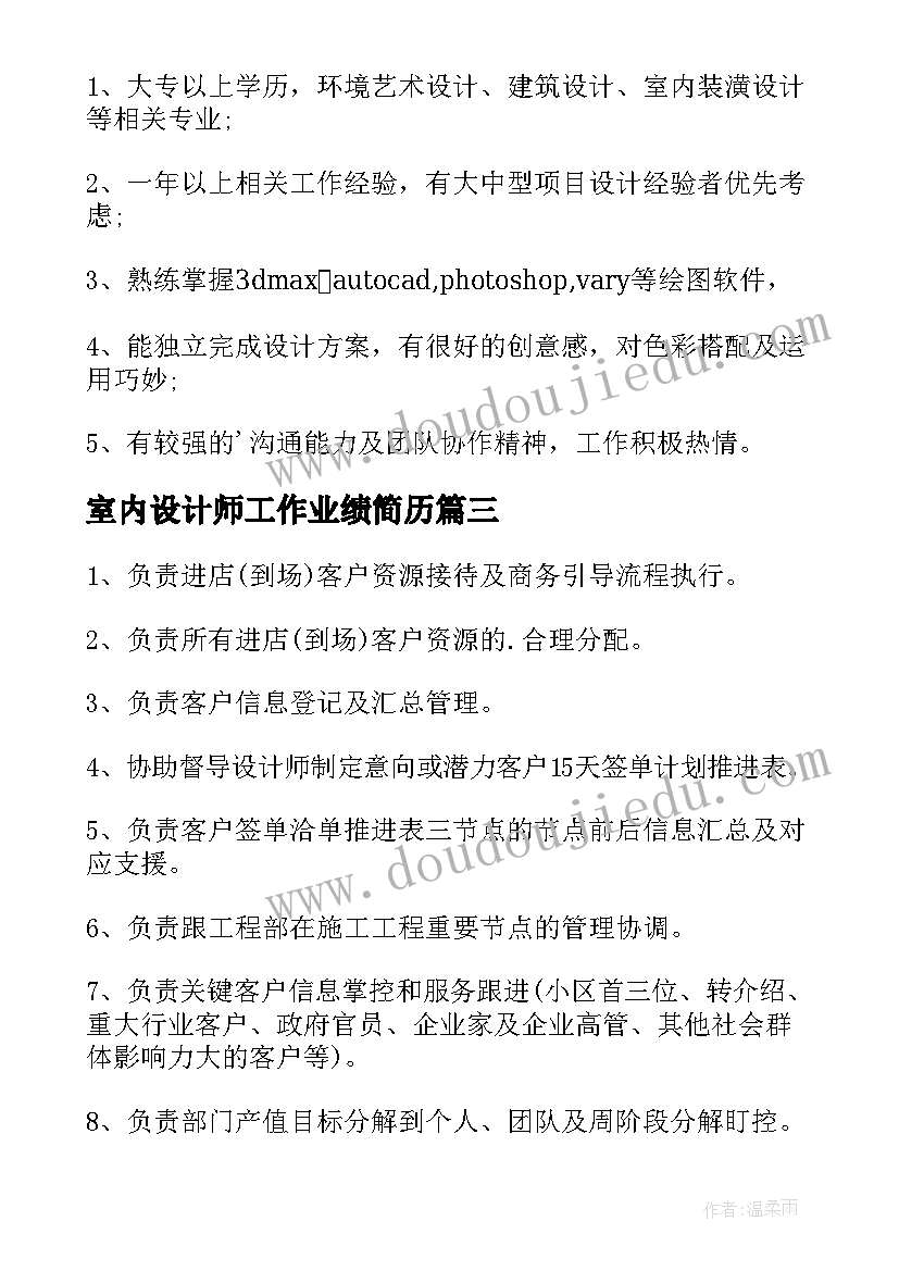 最新室内设计师工作业绩简历 室内设计师总监的主要职责(精选5篇)