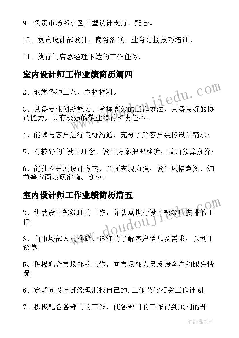 最新室内设计师工作业绩简历 室内设计师总监的主要职责(精选5篇)