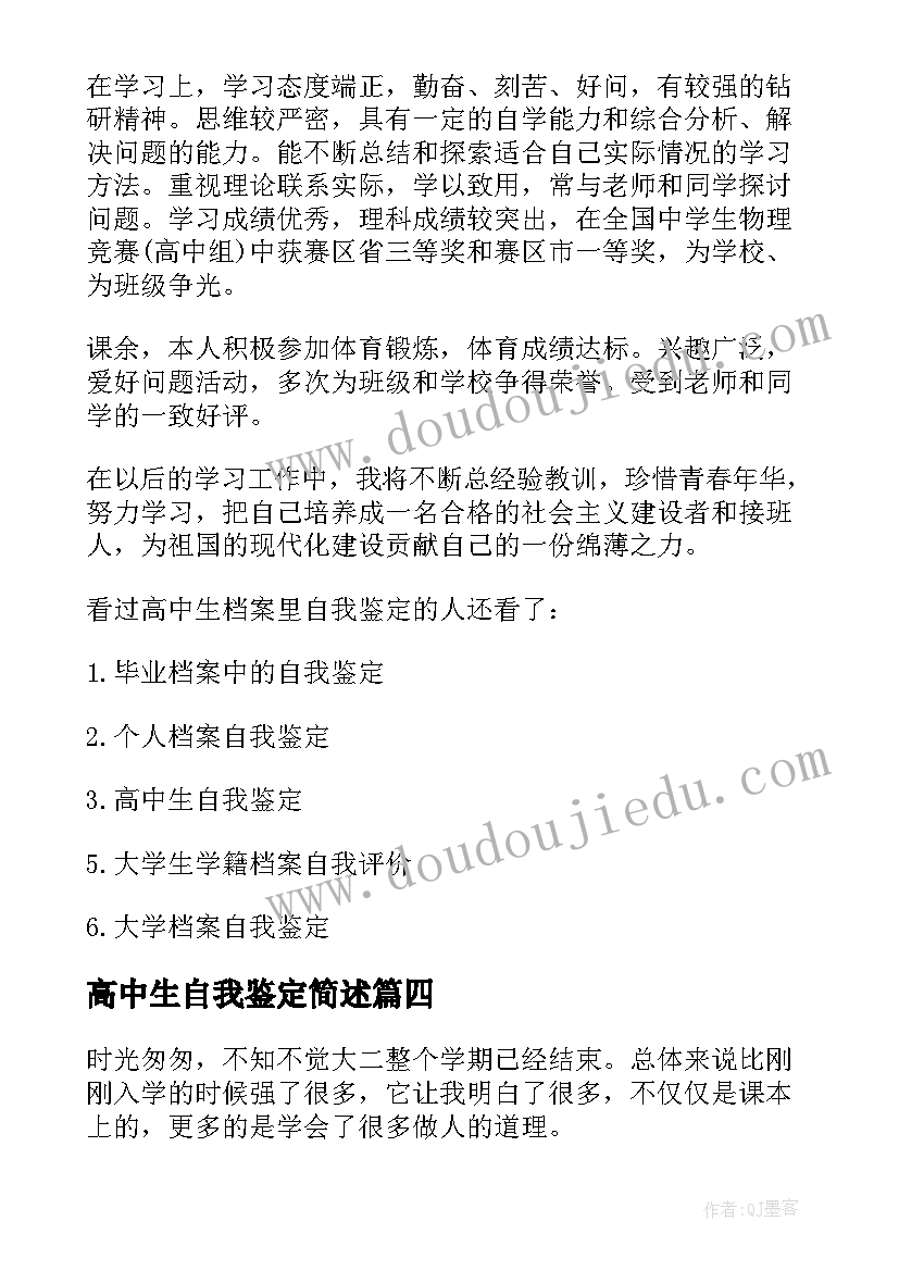 2023年高中生自我鉴定简述(大全5篇)