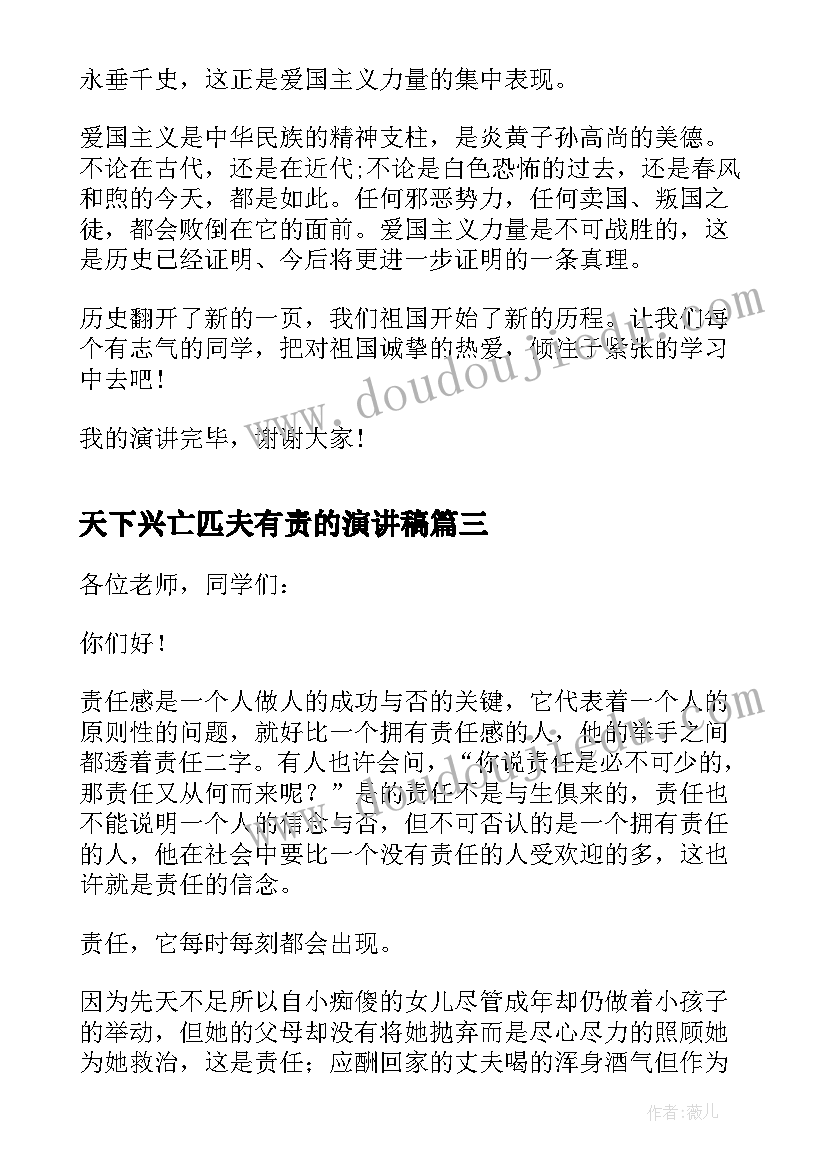 最新天下兴亡匹夫有责的演讲稿(优秀5篇)