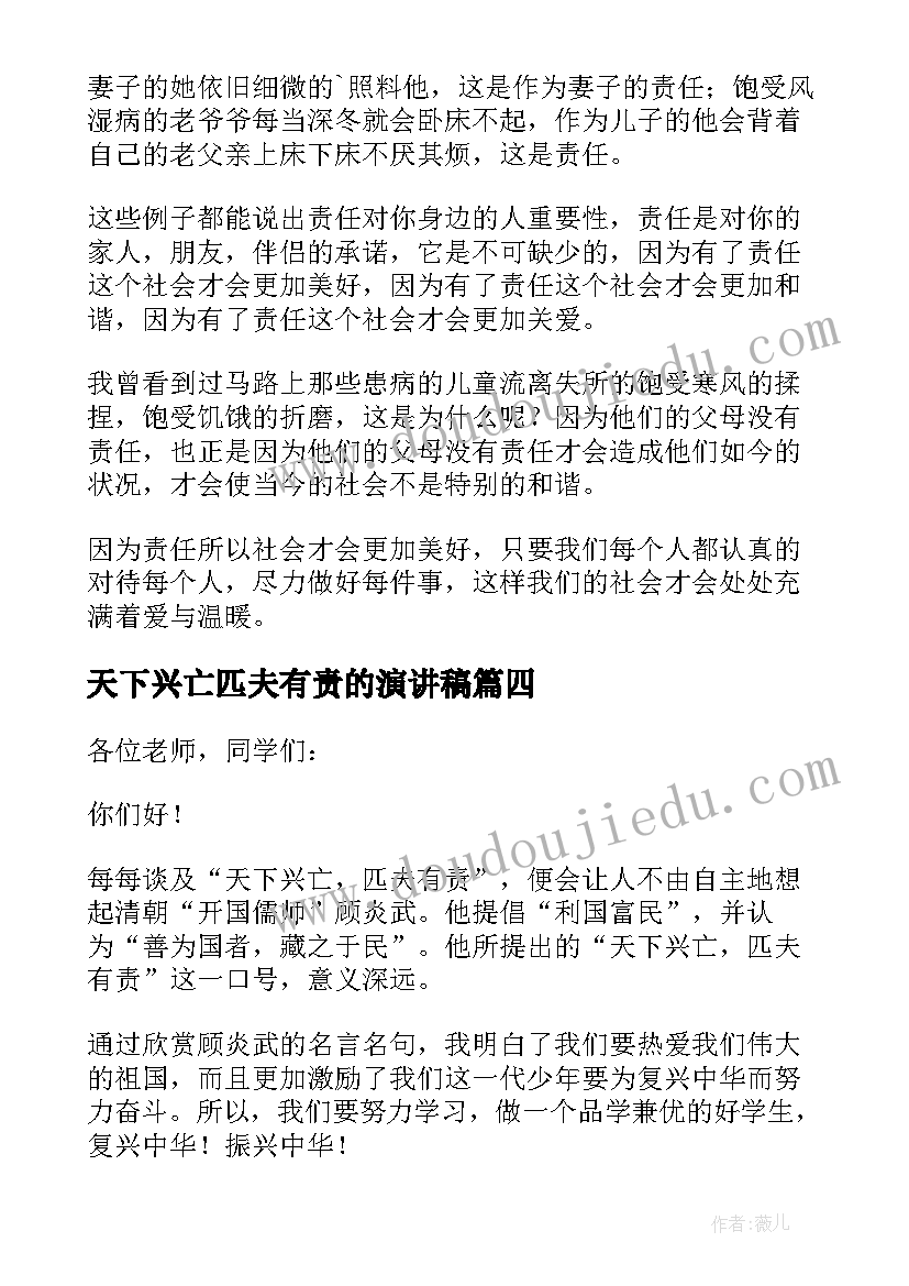 最新天下兴亡匹夫有责的演讲稿(优秀5篇)