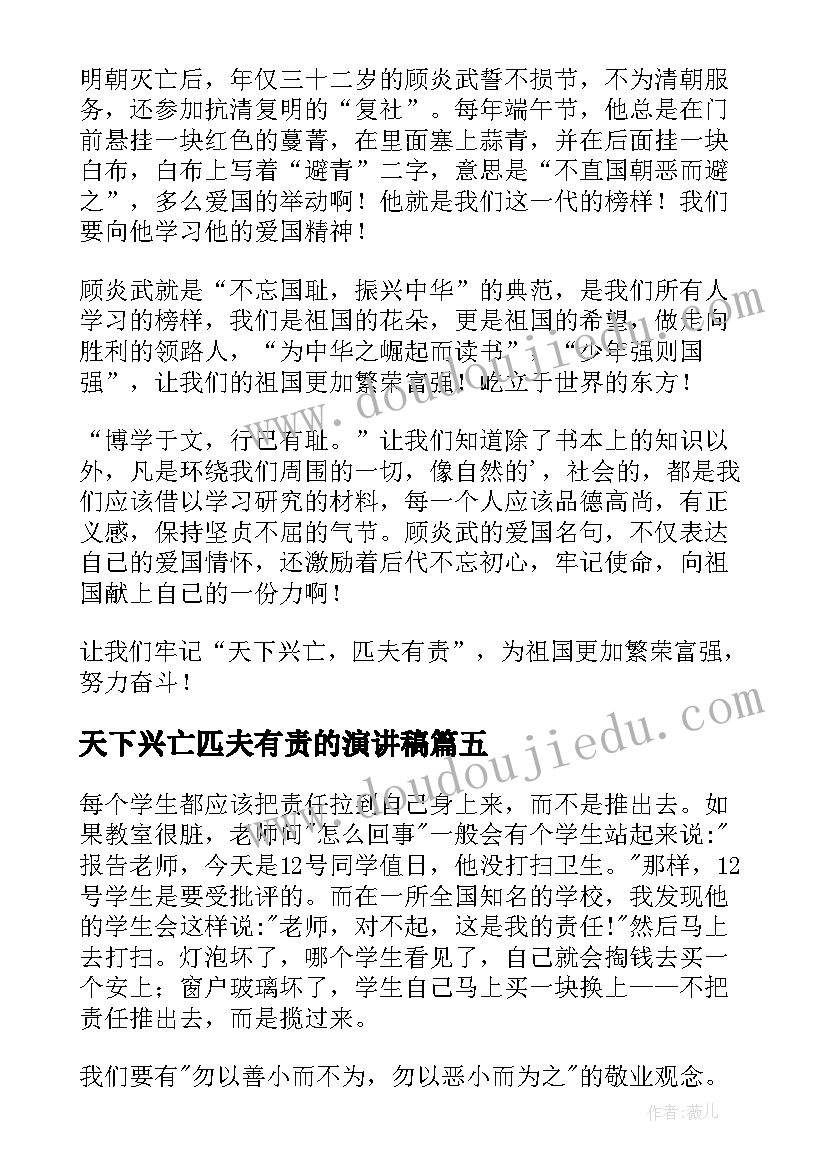 最新天下兴亡匹夫有责的演讲稿(优秀5篇)