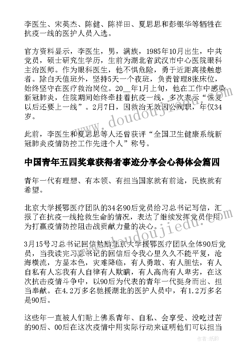 最新中国青年五四奖章获得者事迹分享会心得体会(优秀6篇)