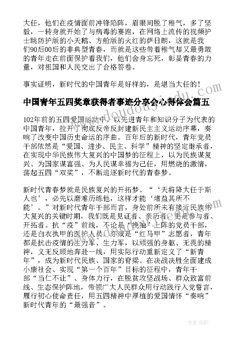 最新中国青年五四奖章获得者事迹分享会心得体会(优秀6篇)