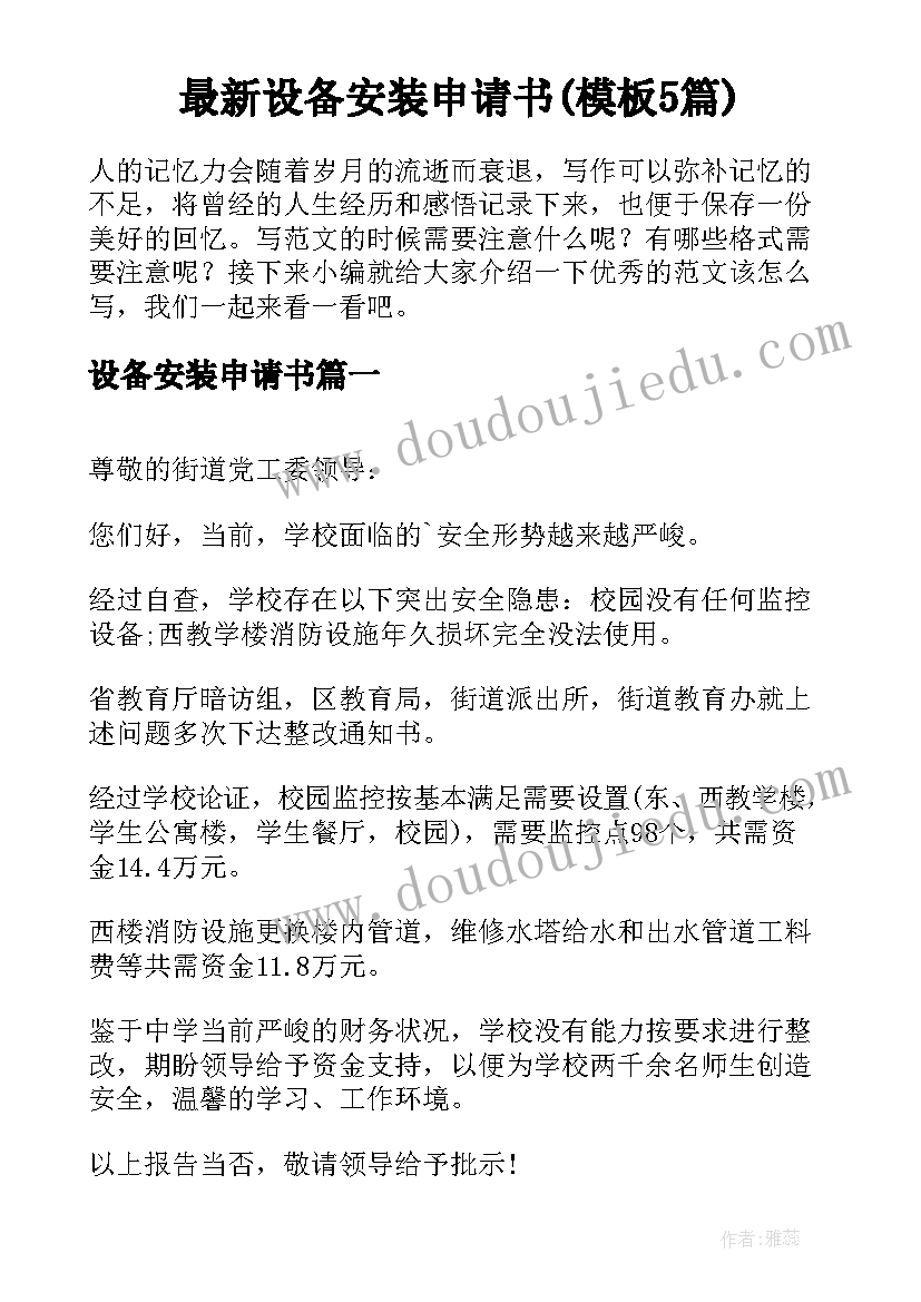 最新设备安装申请书(模板5篇)