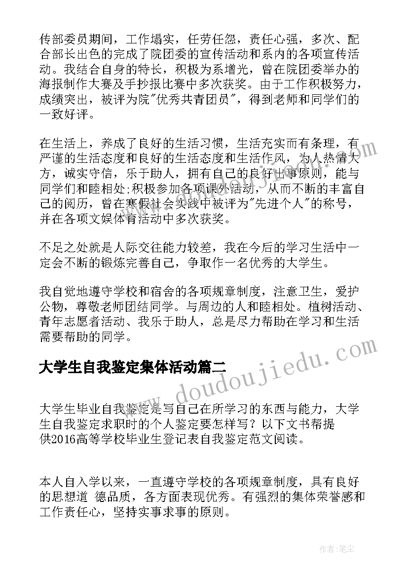 2023年大学生自我鉴定集体活动(精选8篇)