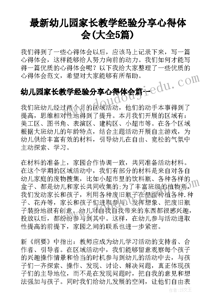 最新幼儿园家长教学经验分享心得体会(大全5篇)