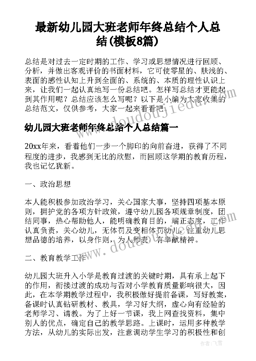 最新幼儿园大班老师年终总结个人总结(模板8篇)