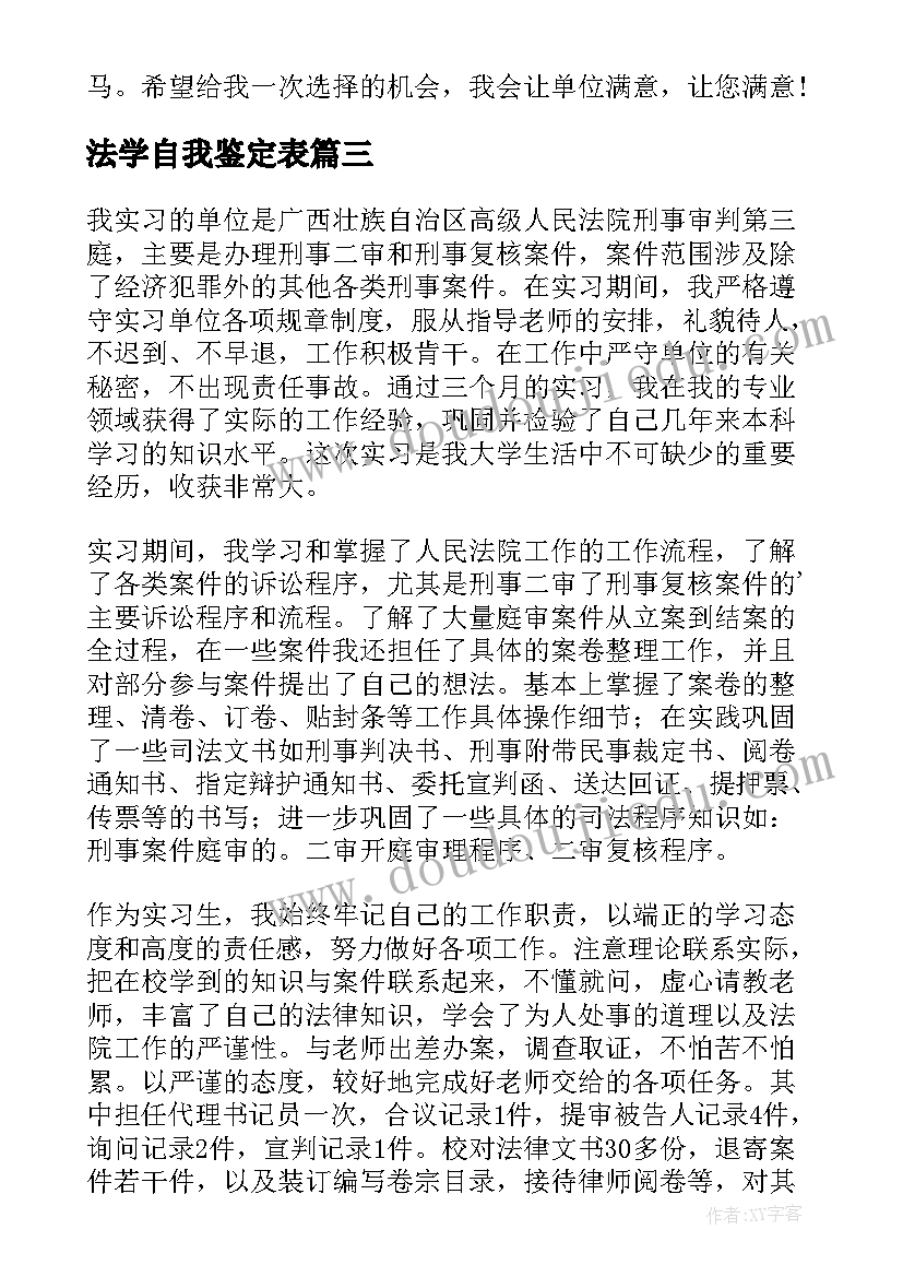 最新法学自我鉴定表 法学自我鉴定(优秀9篇)