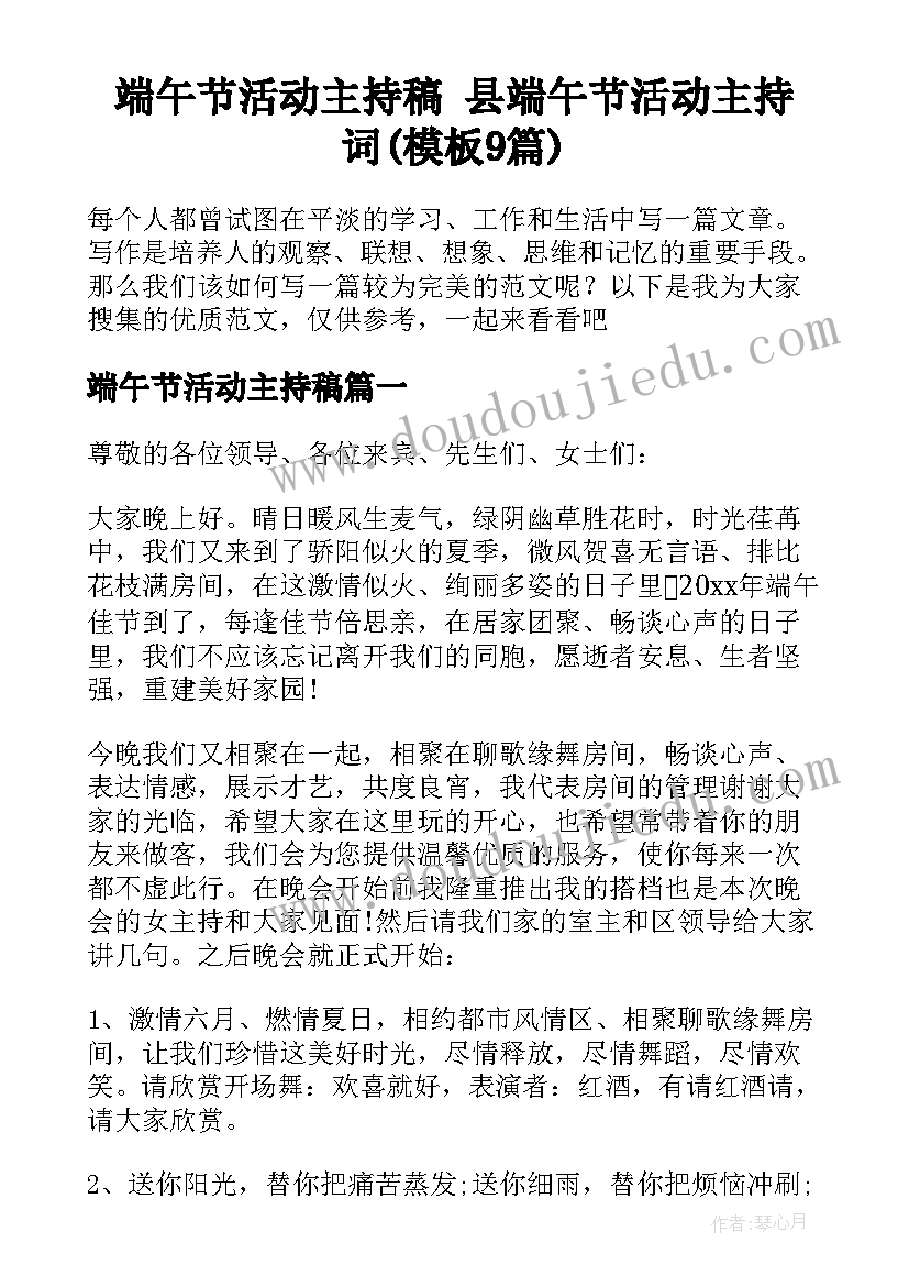 端午节活动主持稿 县端午节活动主持词(模板9篇)