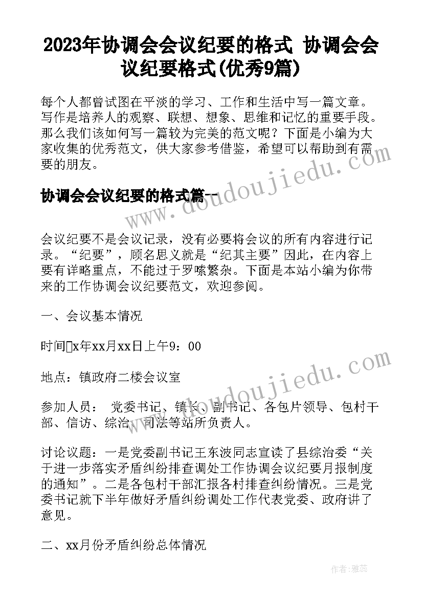 2023年协调会会议纪要的格式 协调会会议纪要格式(优秀9篇)