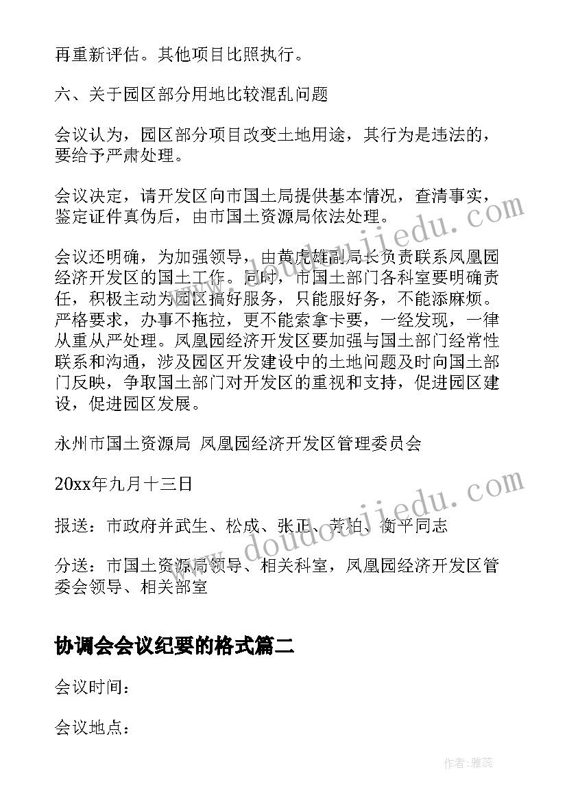 2023年协调会会议纪要的格式 协调会会议纪要格式(优秀9篇)