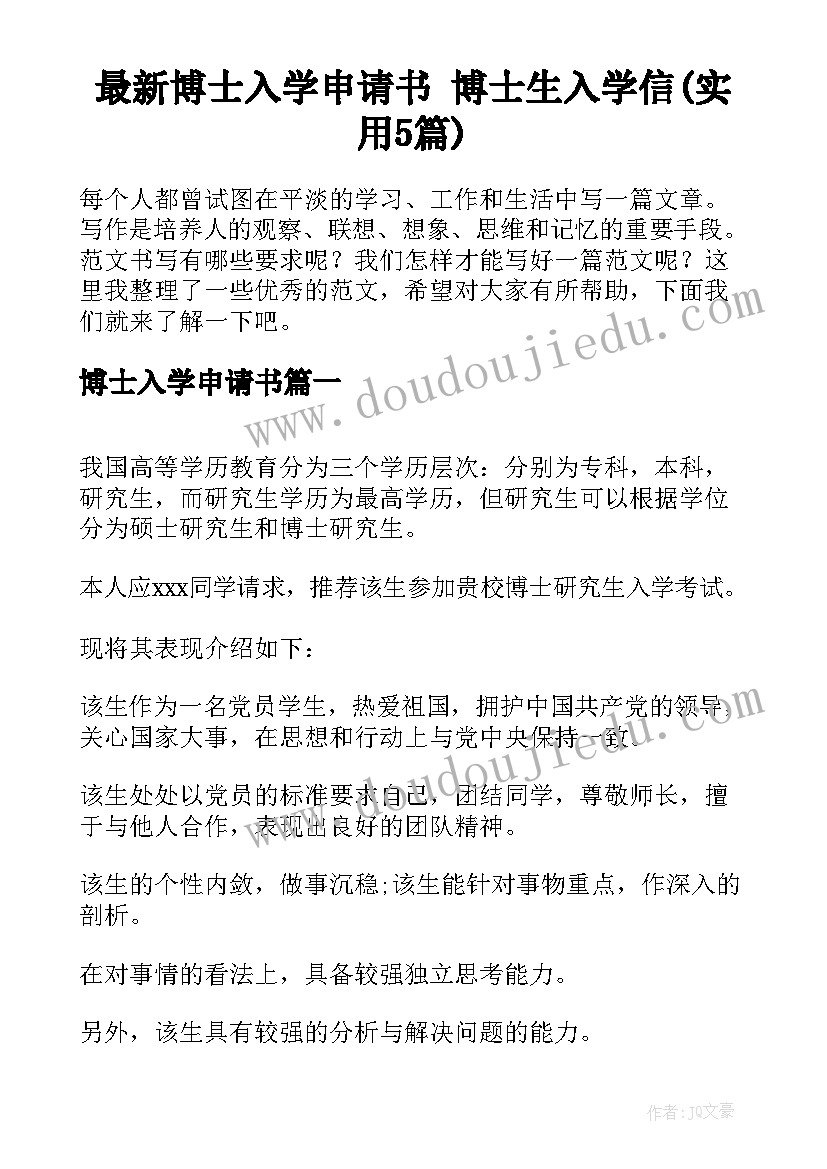 最新博士入学申请书 博士生入学信(实用5篇)