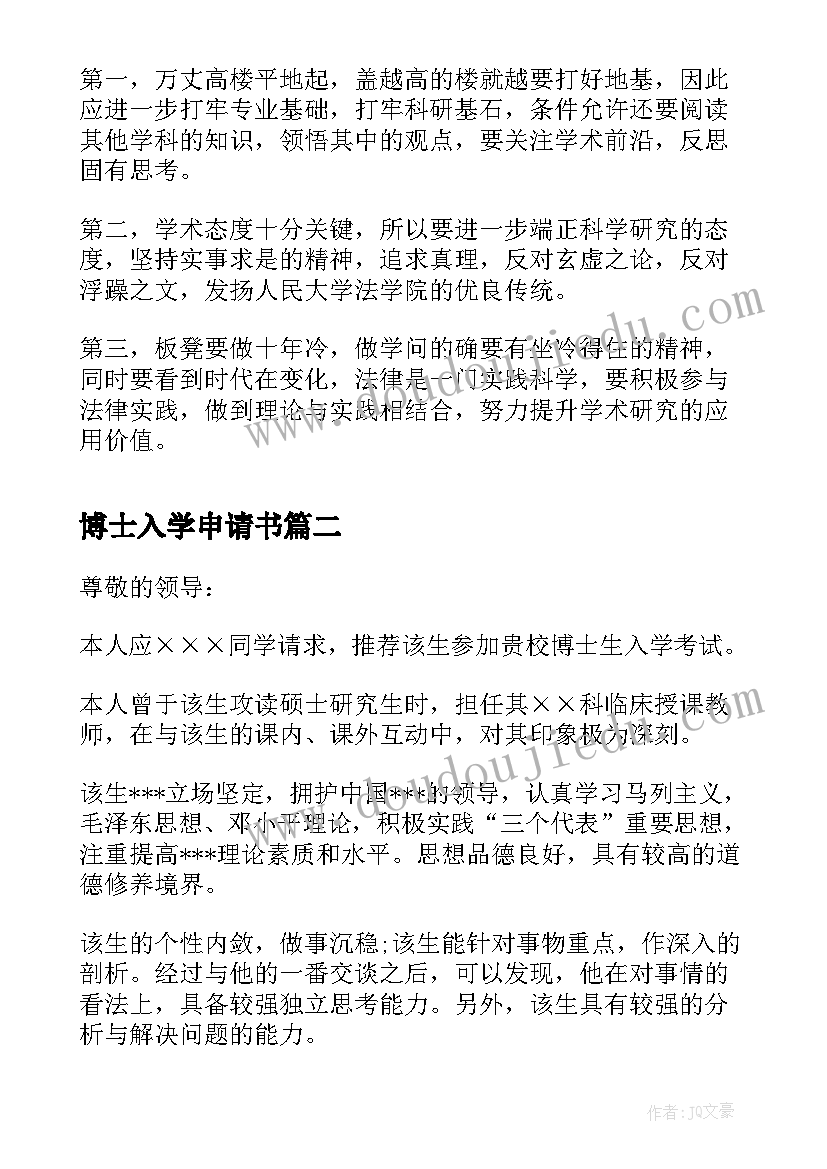 最新博士入学申请书 博士生入学信(实用5篇)