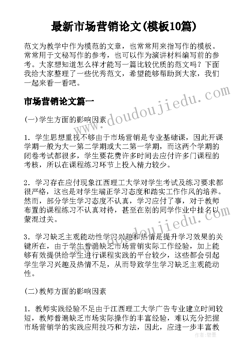 最新市场营销论文(模板10篇)