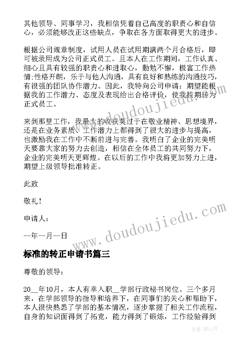 标准的转正申请书 标准转正申请书(实用9篇)