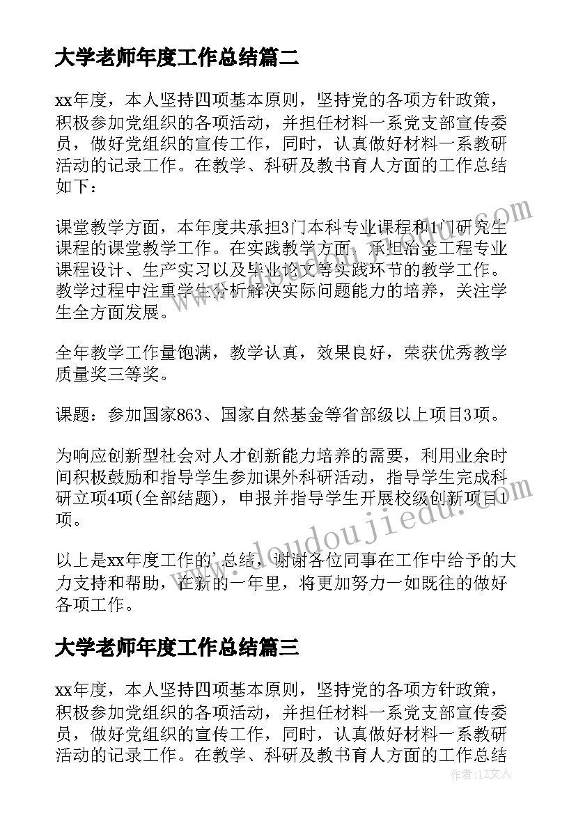 最新大学老师年度工作总结(汇总8篇)