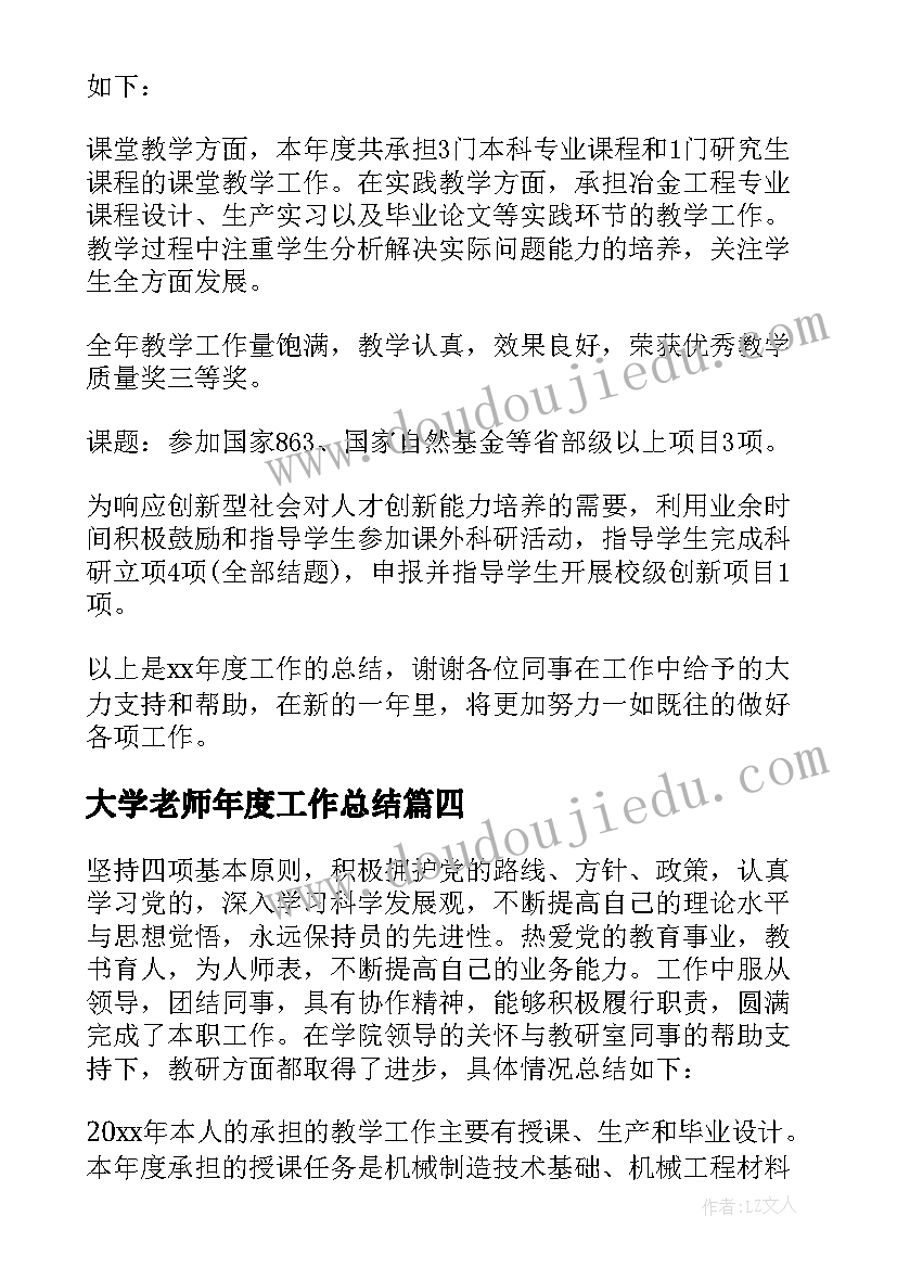 最新大学老师年度工作总结(汇总8篇)