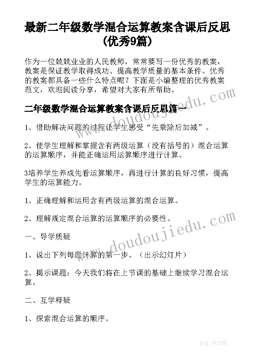 最新二年级数学混合运算教案含课后反思(优秀9篇)