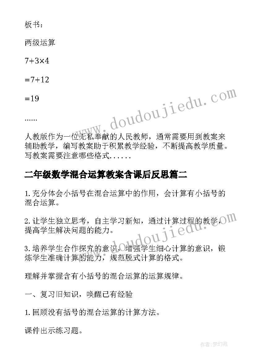 最新二年级数学混合运算教案含课后反思(优秀9篇)