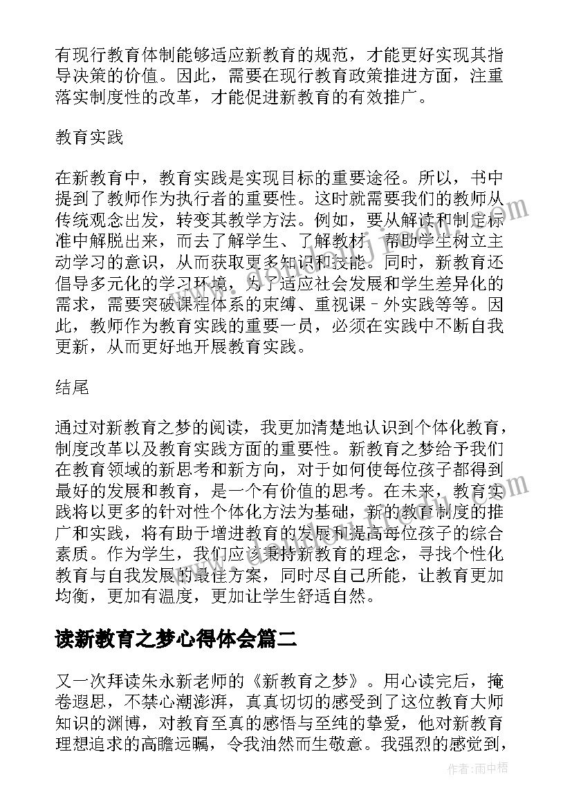 读新教育之梦心得体会 新教育之梦的读书心得体会(汇总5篇)