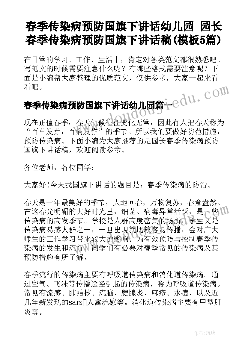 春季传染病预防国旗下讲话幼儿园 园长春季传染病预防国旗下讲话稿(模板5篇)