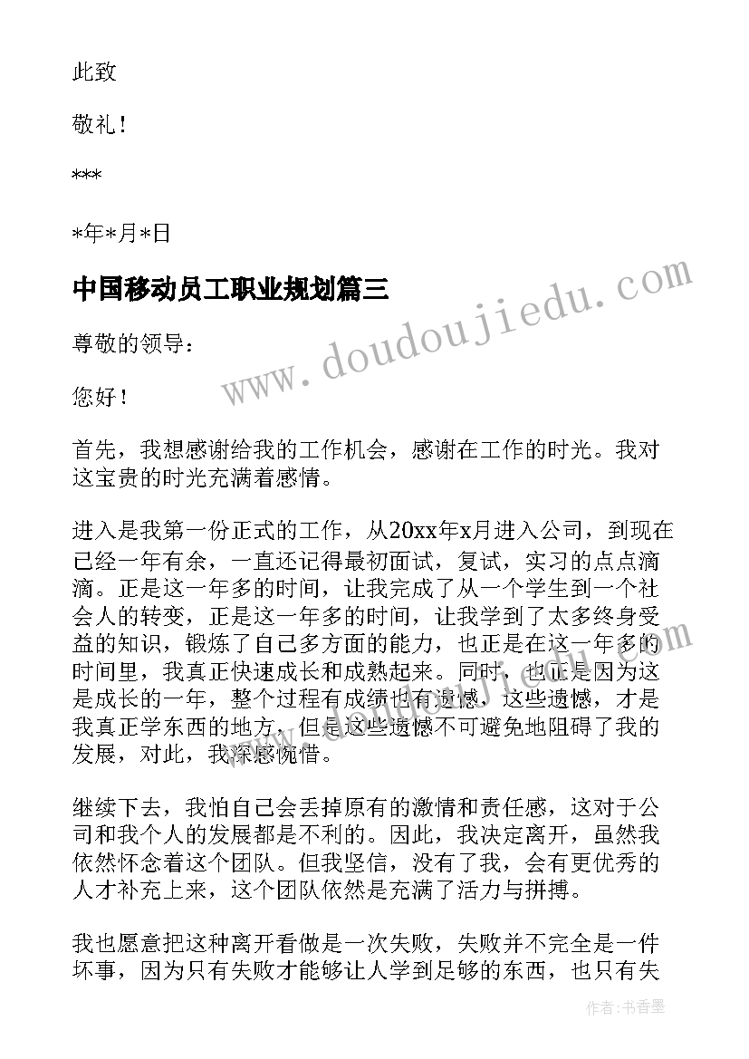 中国移动员工职业规划 中国移动员工辞职报告(模板5篇)