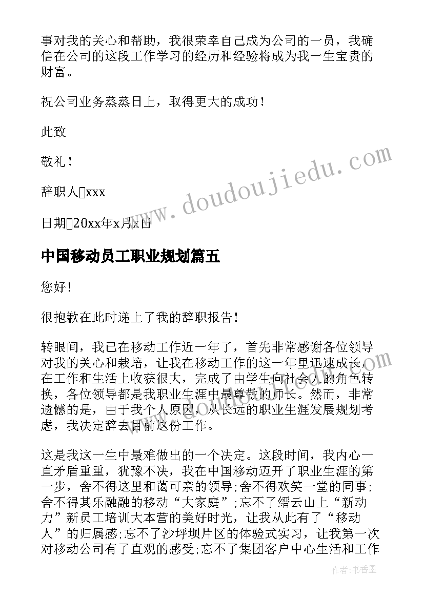 中国移动员工职业规划 中国移动员工辞职报告(模板5篇)