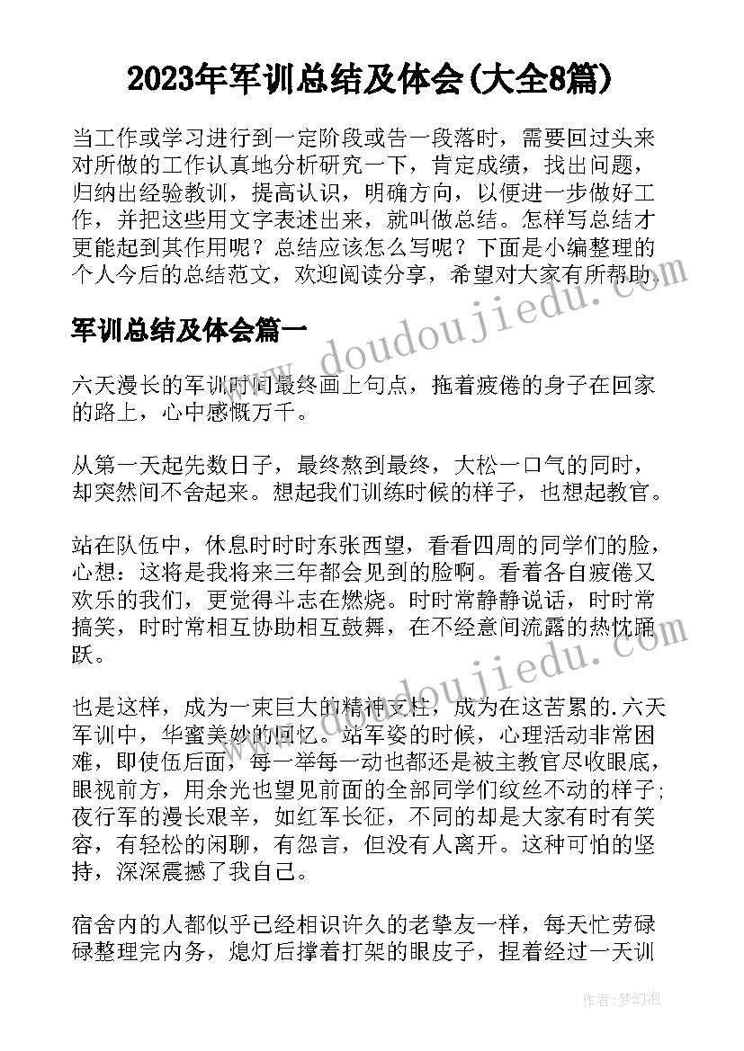 2023年军训总结及体会(大全8篇)