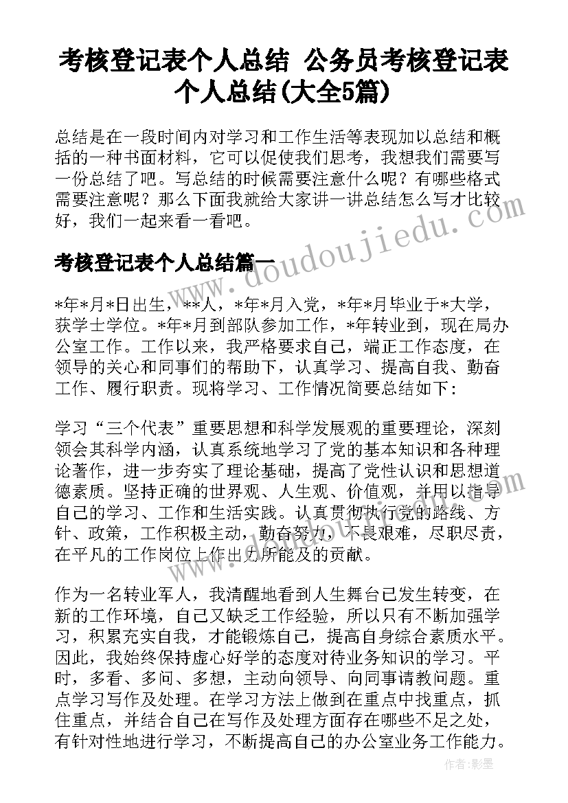 考核登记表个人总结 公务员考核登记表个人总结(大全5篇)