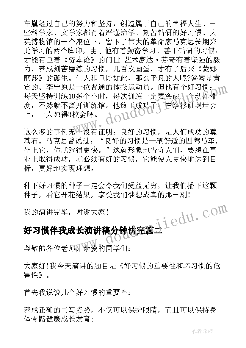 2023年好习惯伴我成长演讲稿分钟讲完 好习惯伴我成长演讲稿(汇总7篇)