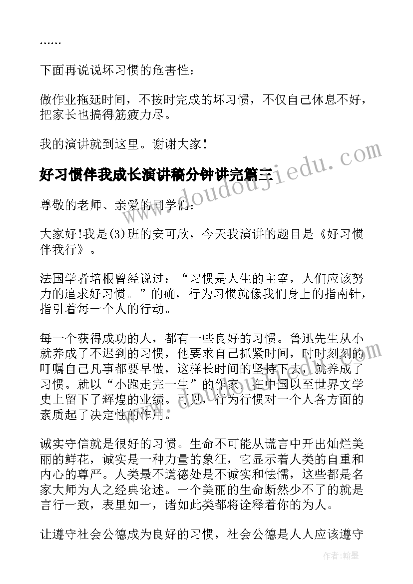 2023年好习惯伴我成长演讲稿分钟讲完 好习惯伴我成长演讲稿(汇总7篇)