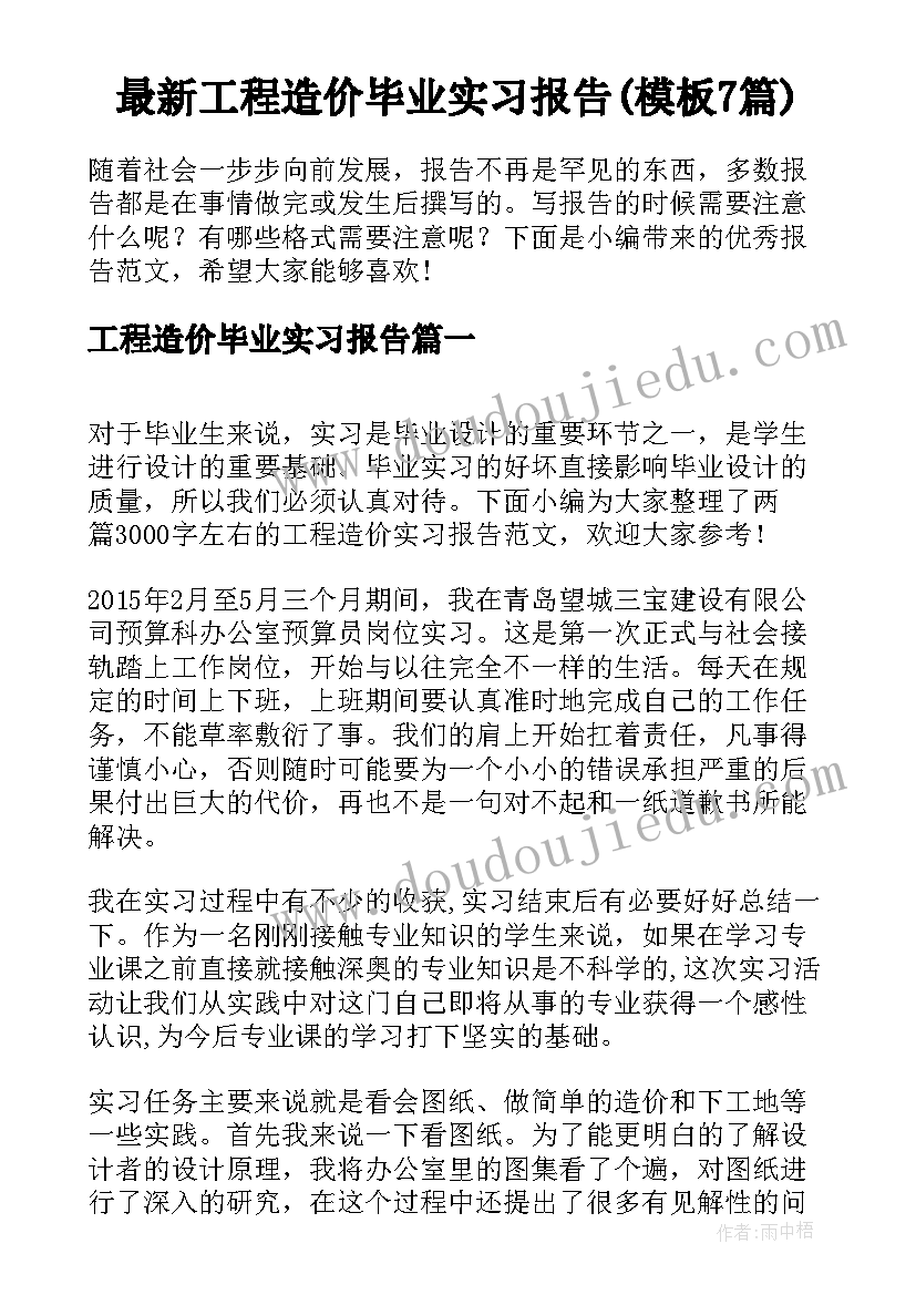 最新工程造价毕业实习报告(模板7篇)