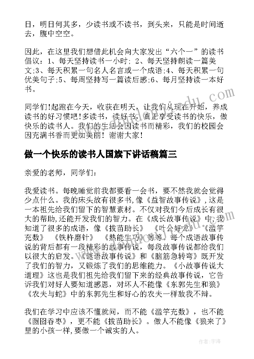 2023年做一个快乐的读书人国旗下讲话稿(大全5篇)