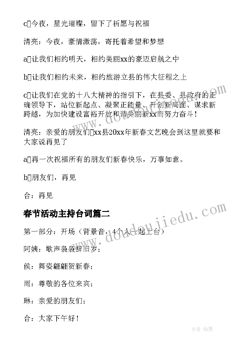 最新春节活动主持台词 春节活动主持词(优秀8篇)