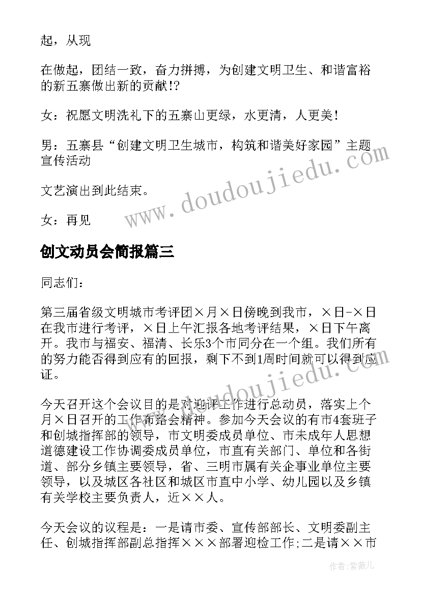 2023年创文动员会简报(大全5篇)