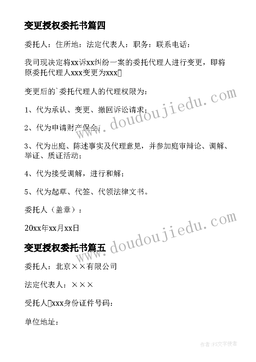 变更授权委托书(优质5篇)